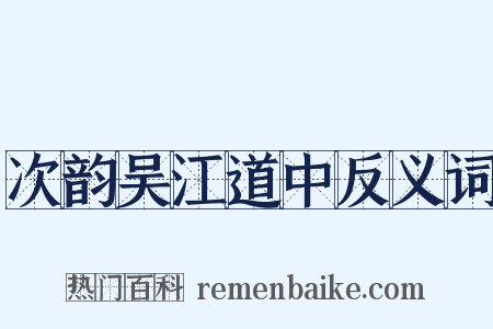次韵吴江道中反义词是什么意思的图片